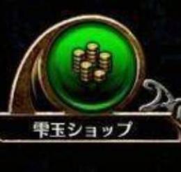 雫玉 300個 代行 複数可 即時導入 ban歴無し