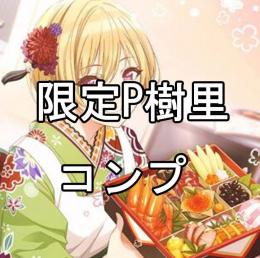 初期　限定P樹里2種コンプ