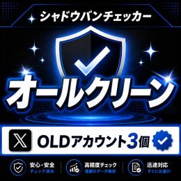【🔥𝕏 プレミアムOLD垢×3🔥】即ログインOK✨希少な長期作成アカウント