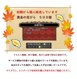 【12年間BAN無】完全個人生産　黄金の花びら500個　安全性重視のお取引