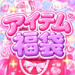 アイテム福袋