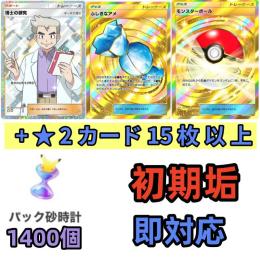 ふしぎなアメ+モンスターボール+博士の研究+★2カード15枚以上+パック砂1400個