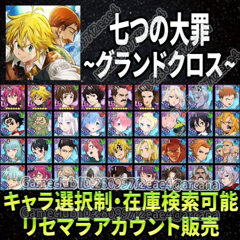在庫毎日更新中 Ssrキャラ複数体選択可能です 最強 リセマラ 販売 グラクロ ゲームクラブ