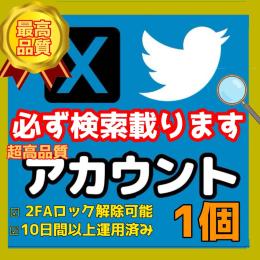 【検索載ります】高品質Twitter(X)アカウント×1 (シャドウバン無し 制限 ロック無し)