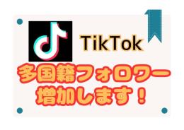 【最安値】TikTok多国籍フォロワー5000人増加 保証あり