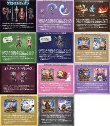 グランブルーファンタジー ヴァーサス 購入特典11種セット グラブル　シリアルコード