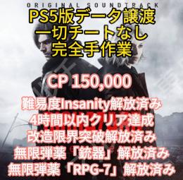 即対応🔥PS5⭐バイオハザード９　無限弾薬など　最完璧データ譲渡
