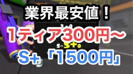 【スプラ3】ウデマエ代行他 業界最安値！S+50が即対応します