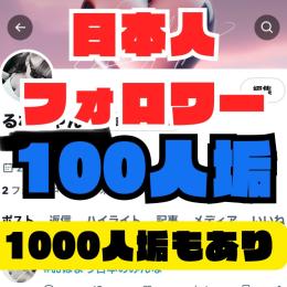 【🔥早い者勝ち‼️】検索に載る! フォロワー100人垢 シャドバンなし