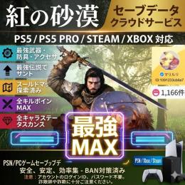 紅色砂漠 PS5/Steam対応 セーブ改造 初期データ 進行代行 白金対応
