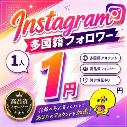 【高品質】Instagram多国籍フォロワー増やします！【減少保証付】