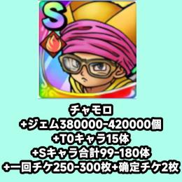 チャモロ+ジェム380000-420000個+T0キャラ15体+Sキャラ合計99-180体+一回チケ