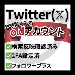 【🥇高評価300獲得感謝祭🥇】【話題】に載る！すぐ使える Twitter（𝕏）OLDアカウント