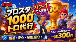 【最安級】ブロスタ1000トロ代行！300トロ〜1000トロ300円の一律価格！