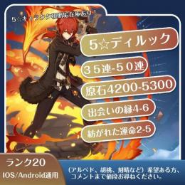 ☆5 ディルック＋原石5500個以上+出会いの縁4~6個+紡がれた運命2~5個 アカウント