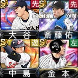 リセマラ エナジー2836 大谷翔平 斎藤佑樹 中島裕之 金本知憲 S69人
