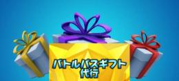 バトルパスギフト代行🎁