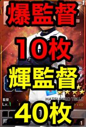 爆監督10枚＋輝監督40枚