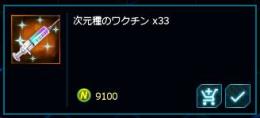 次元種のワクチン * 1600