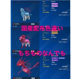 プレシャスボール配布色違いザシアン・ザマゼンタ・ムゲンダイナ　持ち物指定可