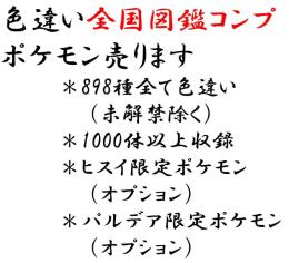 【図鑑完成】全ポケモン収録　色違い全種　育成済み　ヒスイ・パルデアオプションあり