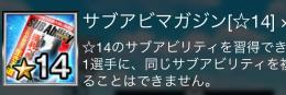 サブアビ14をおつけします。1個100円です。