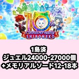 1島済 ジュエル24000-27000個+メモリアルソード12-18体