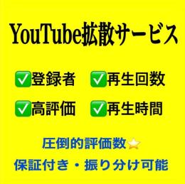 YouTubeチャンネル登録者100人増加/高品質！【減少保証付】