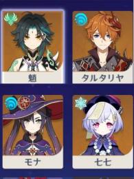 希少⭐ランク１２、初期Asia星五4体、タルタリヤ　魈　モナ　七七
