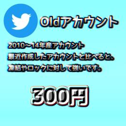 Twitter 過去作成アカウント 2個 凍結ロックされにくい