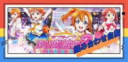 毎日更新！最安値　初期アカウント　【スクフェス2】 即返信　人気UR揃い！何でも質問して