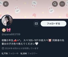 🔥夜職系日本人！フォロワー9,200人の万垢🔥 フォロ爆なしリアル垢【🌸実績2300件↑🌸】
