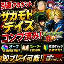 モンスト 引退 サカモトデイズコンプ 現環境キャラ所持