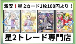  ゲームクラブ【最安値星２トレード】どこよりも安く❗️1枚100円〜❗️リピート割で1割引き‼️