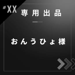 おんうひょ様専用