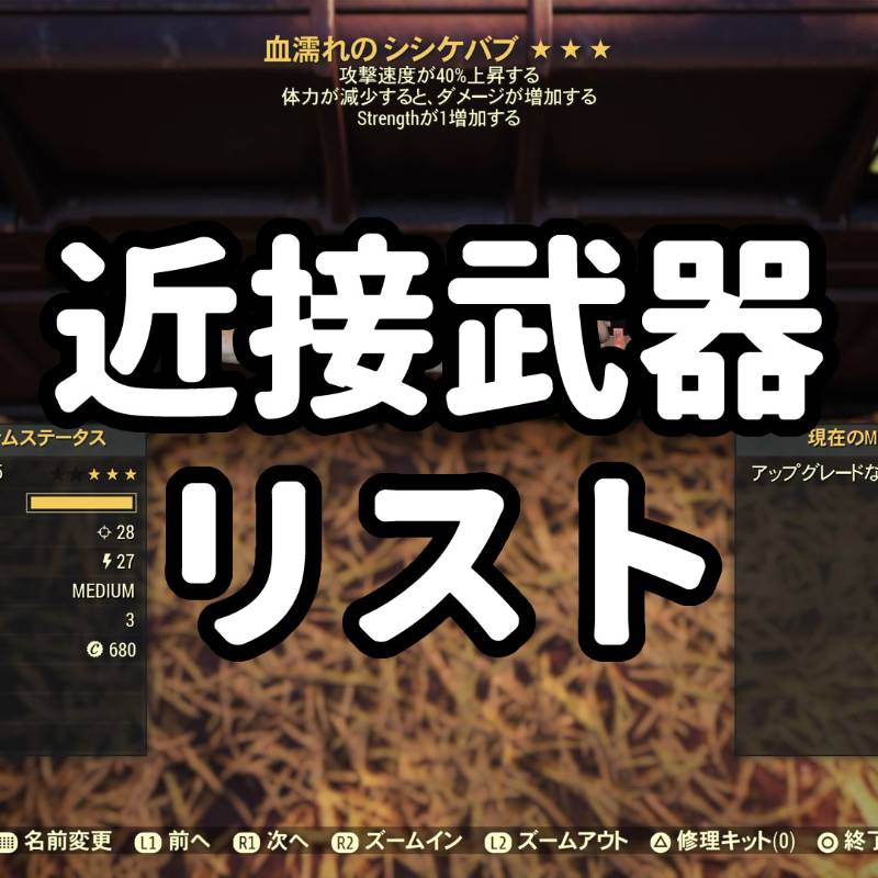 更に3割引 Ps4 Ps5 近接武器リスト 最安一覧 フォールアウト76 ゲームクラブ