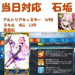 聖晶石2940↑ アルトリア　キャスター　キャストリア（LV90　スキルALL9）+光のコヤンスカ