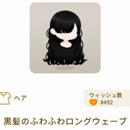 黒髪のふわふわロングウェーブ