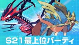 シーズン21 最強6パーティセット　育成済み　アイテム付き