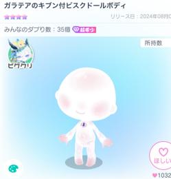【超希少】ピグクリ　ガラテアのキブン付ビスクドールボディ