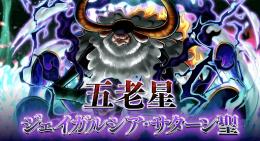 【iOS専用】サターン聖+虹のダイヤ5000個+金欠片1100個+★4ランダム25体以上