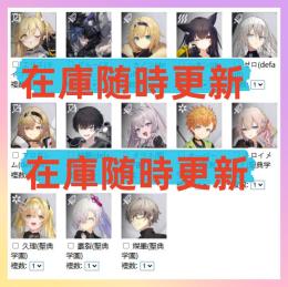 迅速対応 在庫随時更新 ☆3キャラ選択/検索可能 リセマラアカウント販売