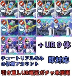 初期垢 UR確定未使用+ストライクフリー完凸+デスティニー1凸+Hi-ν 1凸+Z 1凸+UR9体