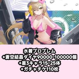 水着プロブレム+蒼空結晶ダイヤ90000-100000個+星3キャラ15-25体+ガチャチケ110枚