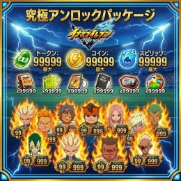 ♾️実質無限ガチャ♾️ イナズマイレブン最強データ販売 | BAN報告ゼロ・全装備・全キャラ解放