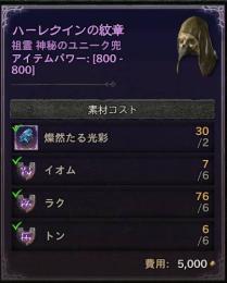 S10 ハーレクイーンの紋章 作成用ルーン