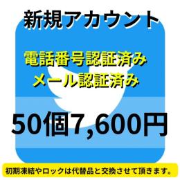 【即納】SMS認証&メール認証済みの高品質Twitterアカウント50個