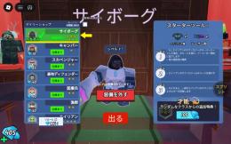 99日生き残る　「役職/サイボーグLv3」💎400