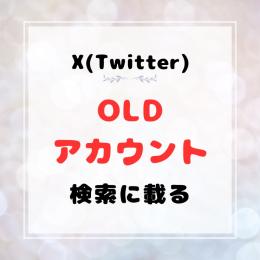 🌼Twitter OLD アカウント　2個