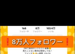 超大幅値下げ！🌈80%日本人︎︎👍有名人多数︎︎😊❗BOT無し❗自力で増やした7,5万人アカウント